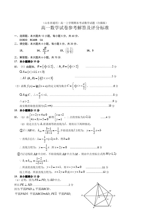 (山东省通用)高一上学期期末考试数学试题(扫描版)