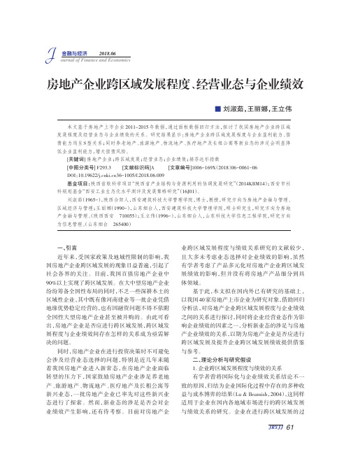 房地产企业跨区域发展程度、经营业态与企业绩效