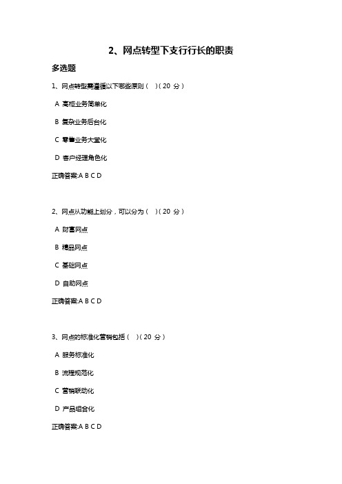 2、网点转型下支行行长的职责课后测试答案