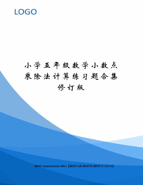小学五年级数学小数点乘除法计算练习题合集修订版