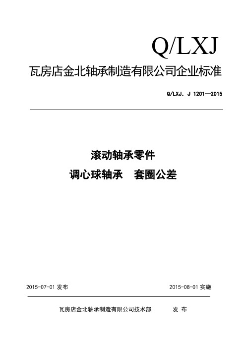 滚动轴承零件 调心球轴承  套圈公差