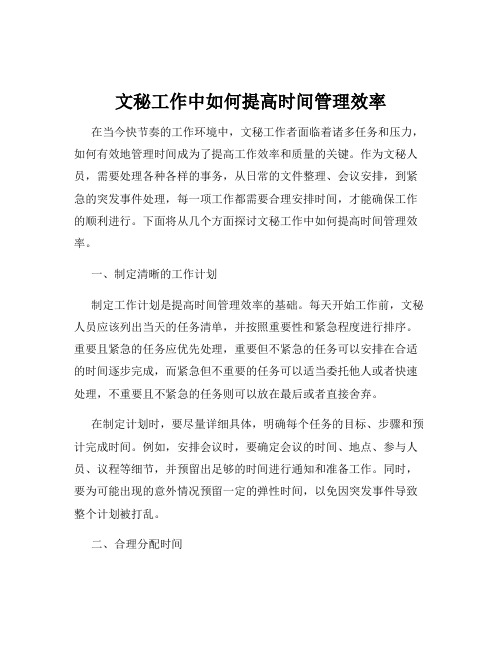 文秘工作中如何提高时间管理效率