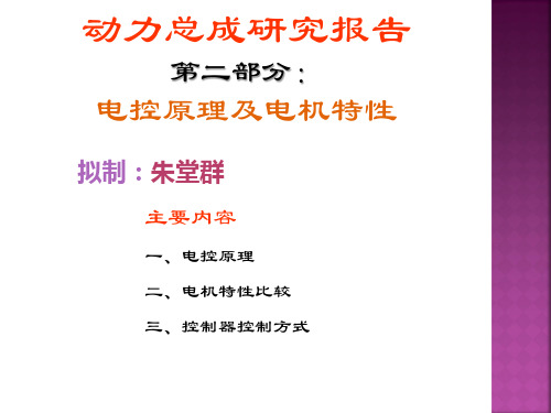 电动汽车驱动控制原理课件