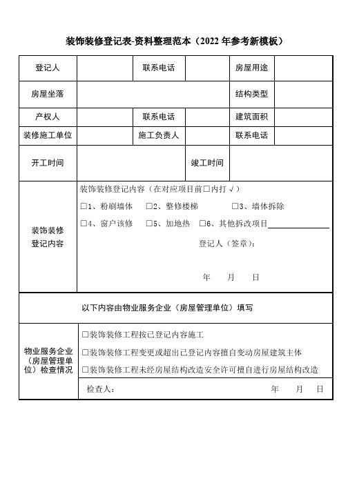 装饰装修登记表-资料整理范本(2022年参考新模板)