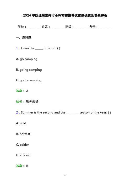 2024年防城港东兴市小升初英语考试模拟试题及答案解析