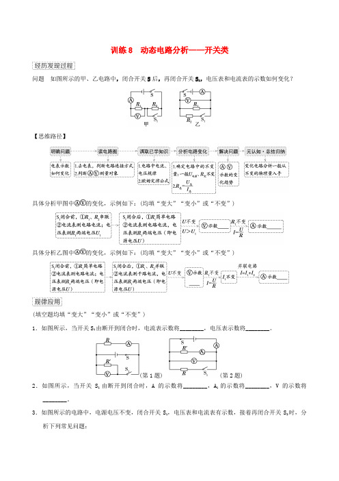 2024九年级物理全册训练8动态电路分析__开关类新版沪科版