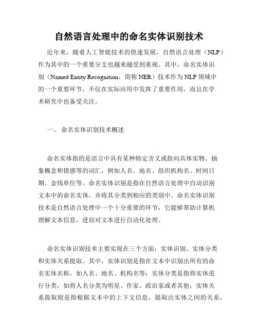 自然语言处理中的命名实体识别技术