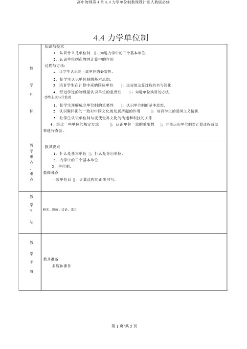 高中物理第4章4.4力学单位制教案新人教版必修