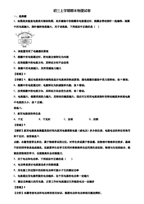 ┃精选3套试卷┃2019届广州市某外国语学校九年级上学期期末学业水平测试物理试题