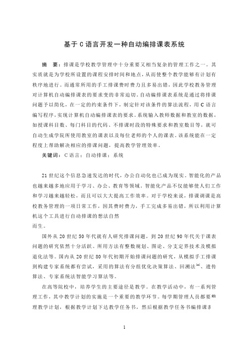 基于C语言开发一种自动编排课表系统