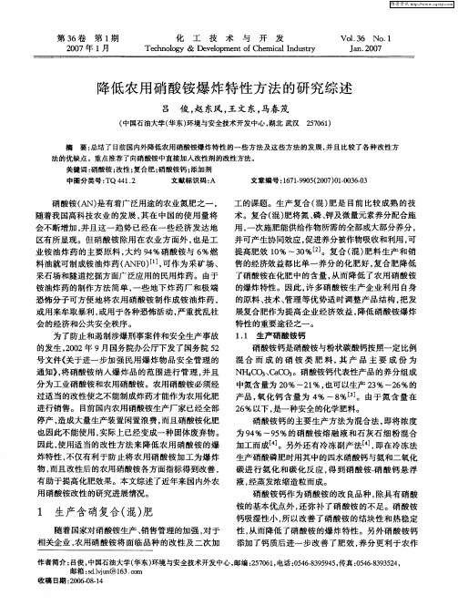 降低农用硝酸铵爆炸特性方法的研究综述