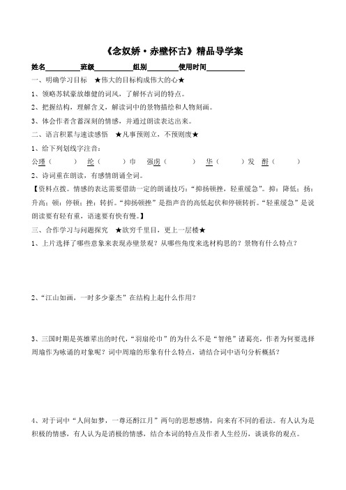 语文版高中语文必修三 5《念奴娇·赤壁怀古》精品导学案