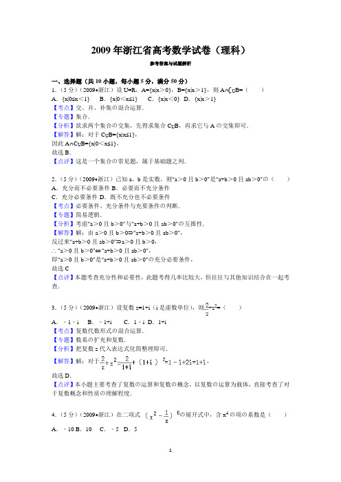 (完整word)2009年浙江省高考数学试卷(理科)答案与解析