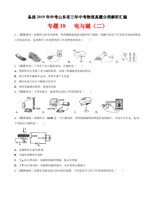 2016-2018年山东中考物理真题分类汇编专题1电与磁