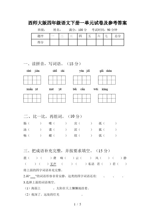 西师大版四年级语文下册一单元试卷及参考答案