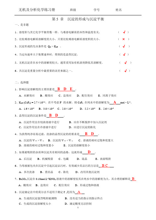 昆工11无机及分析-第05章 沉淀-带答案