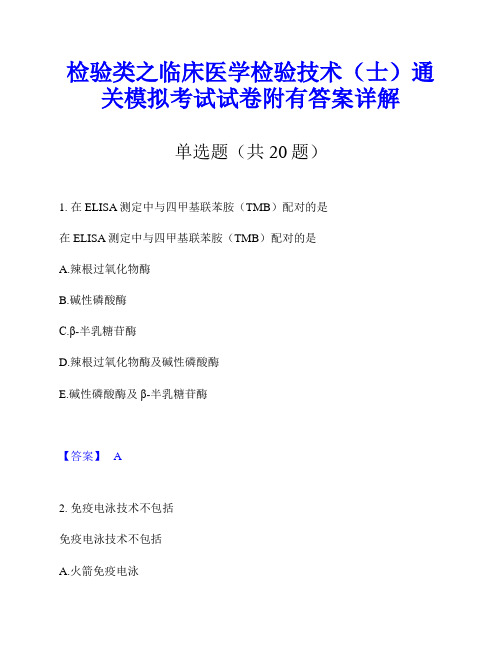 检验类之临床医学检验技术(士)通关模拟考试试卷附有答案详解