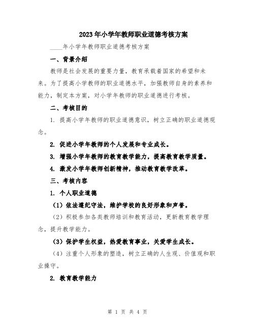 2023年小学年教师职业道德考核方案