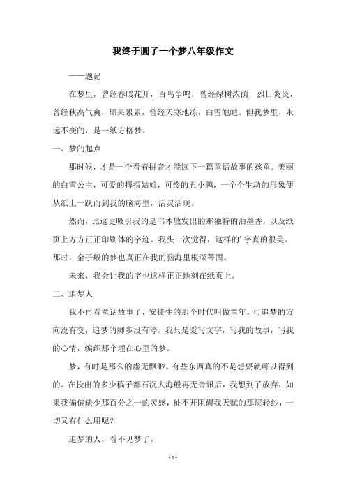 我终于圆了一个梦八年级作文