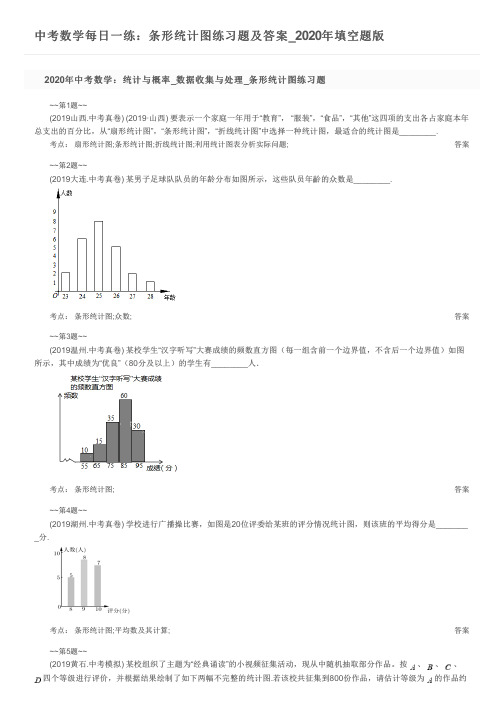 中考数学每日一练：条形统计图练习题及答案_2020年填空题版