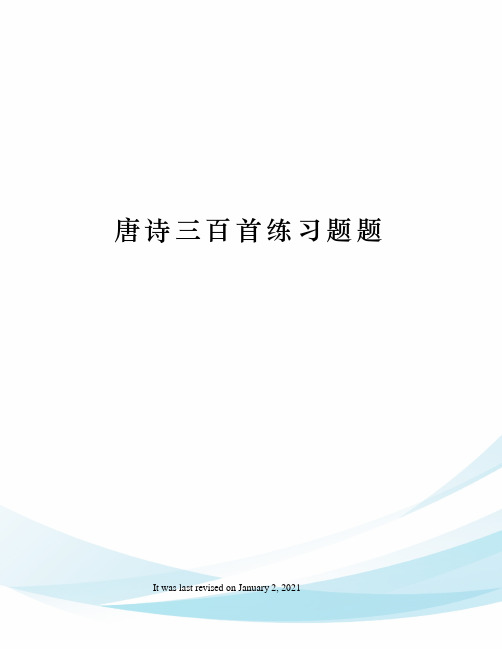 唐诗三百首练习题题