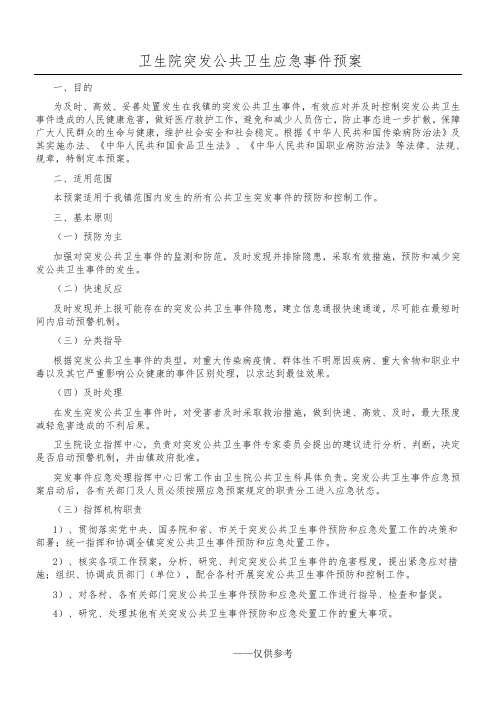 卫生院突发公共卫生事件应急预案