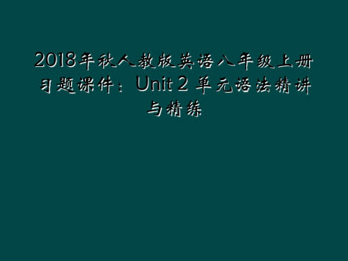 2018年秋人教版英语八年级上册习题课件：Unit 2 单元语法精讲与精练