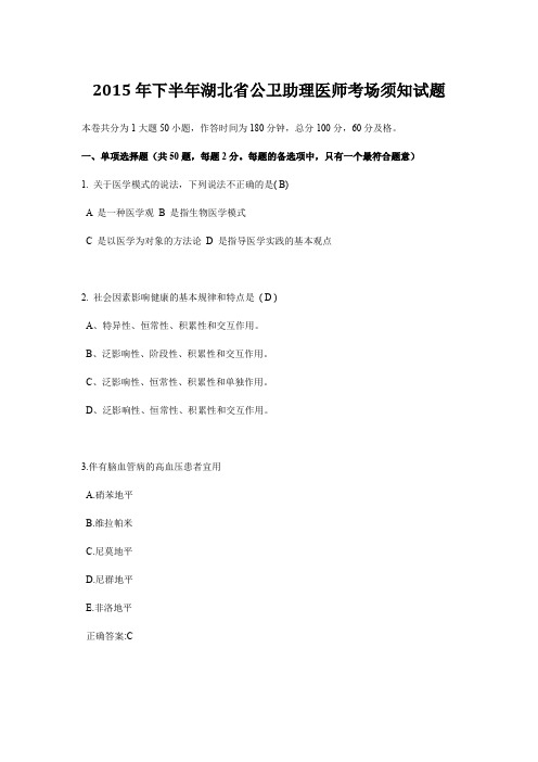 2015年下半年湖北省公卫助理医师考场须知试题