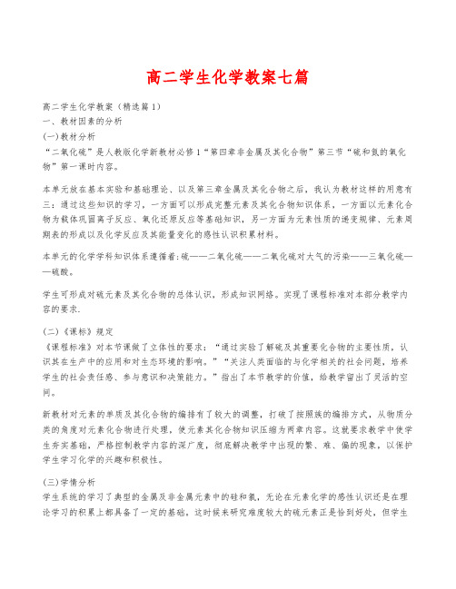 高二学生化学教案七篇