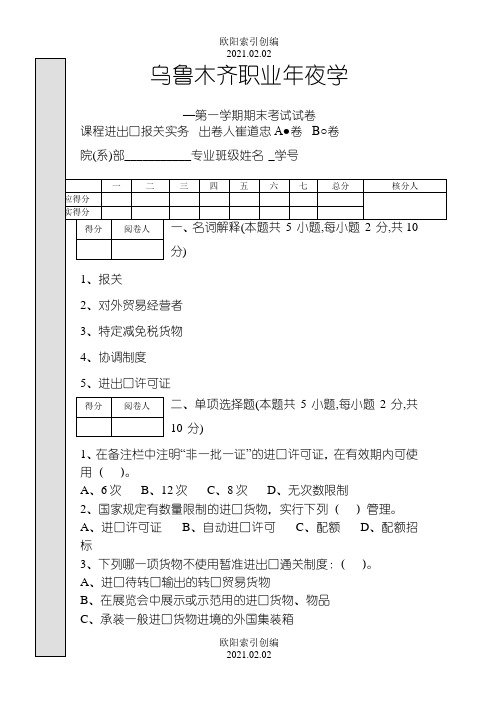 进出口报关实务期末考试题A卷之欧阳索引创编