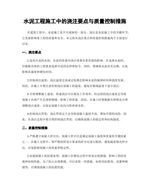 水泥工程施工中的浇注要点与质量控制措施