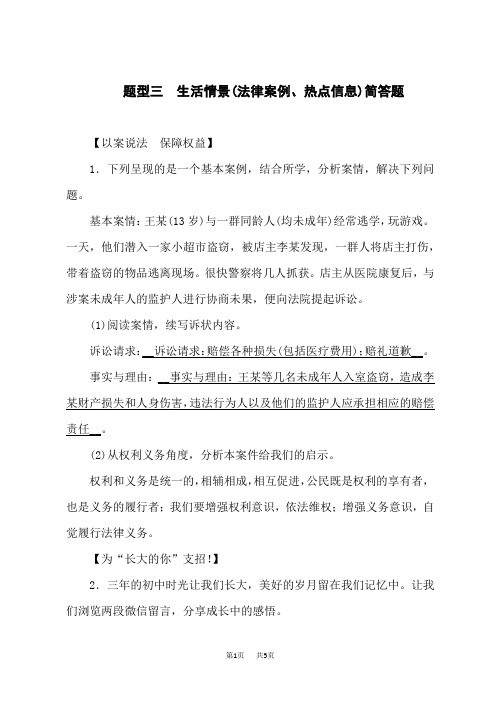 中考道德与法治复习练习题型仿真训练 生活情景(法律案例、热点信息)简答题