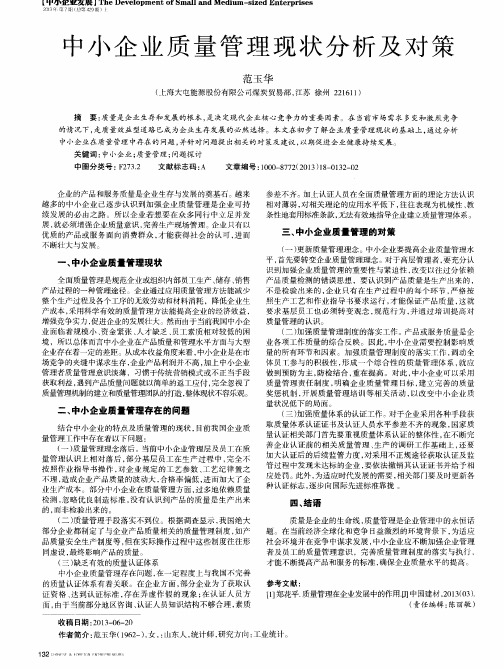 中小企业质量管理现状分析及对策