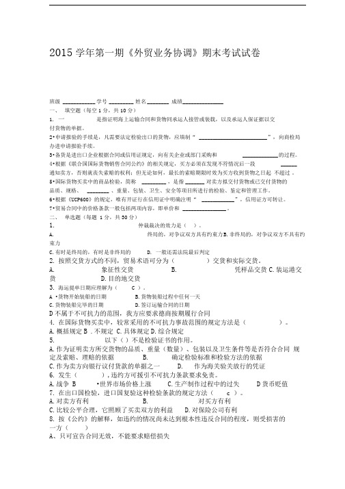 2014学年第一期《外贸业务协调》期末考试答案