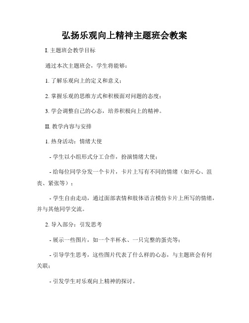 弘扬乐观向上精神主题班会教案