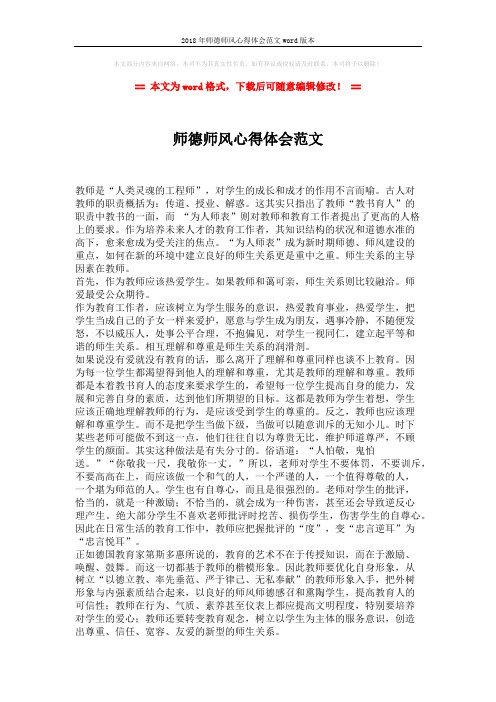 2018年师德师风心得体会范文word版本 (2页)