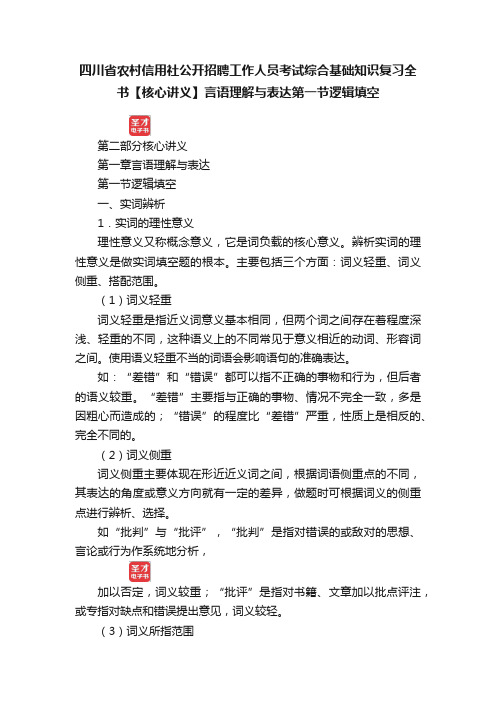 四川省农村信用社公开招聘工作人员考试综合基础知识复习全书【核心讲义】言语理解与表达第一节逻辑填空