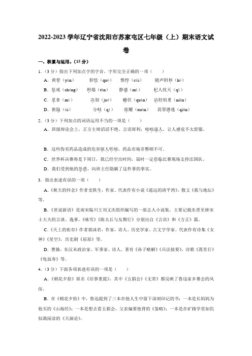 2022-2023学年辽宁省沈阳市苏家屯区七年级(上)期末语文试卷(含解析)