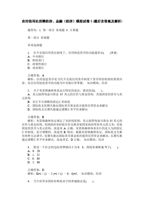 农村信用社招聘经济、金融(经济)模拟试卷1(题后含答案及解析)