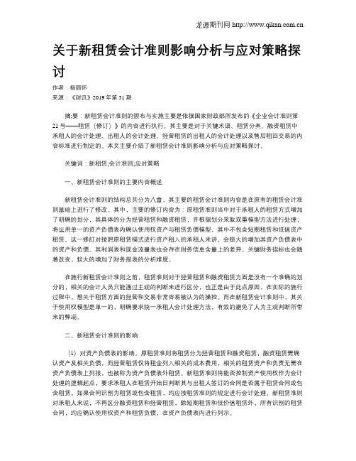 关于新租赁会计准则影响分析与应对策略探讨