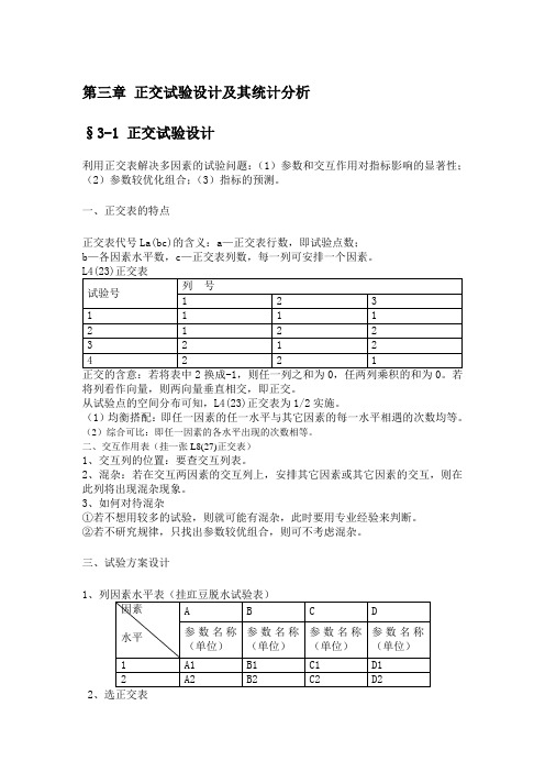 正交试验设计及其统计分析