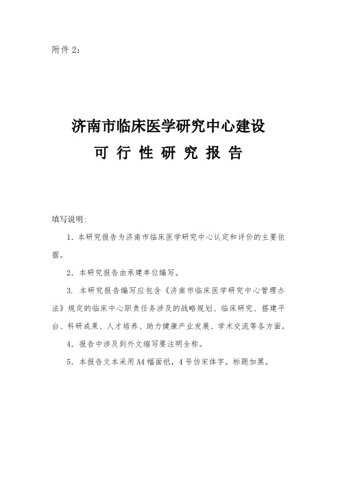 济南市临床医学研究中心建设可行性研究报告