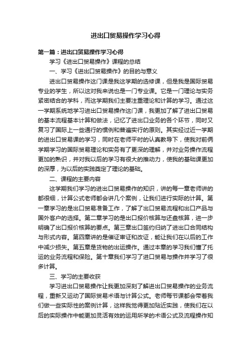 进出口贸易操作学习心得