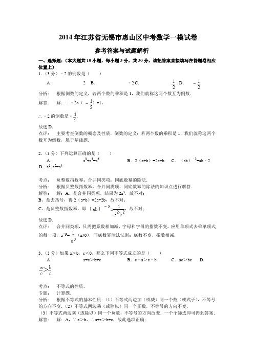 2014年江苏省无锡市惠山区中考数学一模试卷含答案解析(word版)