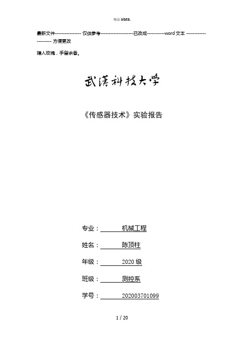 传感器技术实验报告-机械工程(机械工程测试技术基础)(优选.)