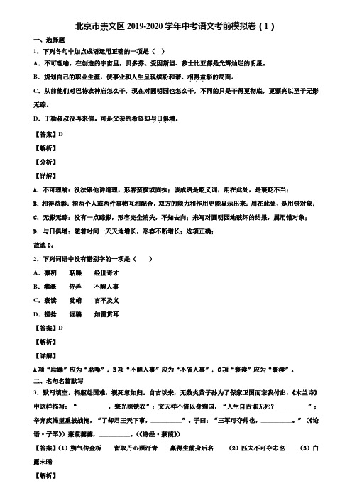 北京市崇文区2019-2020学年中考语文考前模拟卷(1)含解析