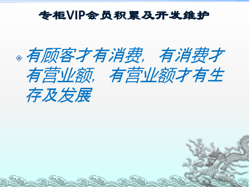 专柜VIP会员积累及维护