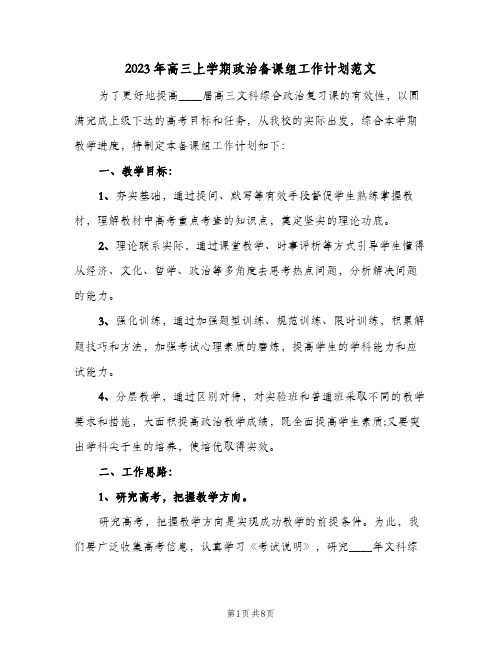 2023年高三上学期政治备课组工作计划范文(二篇)