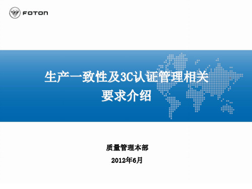 生产一致性及3C认证管理相关要求介绍