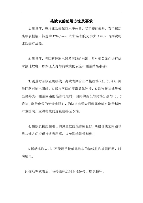 兆欧表的使用方法及要求